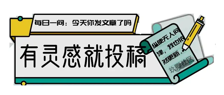有灵感就来投稿，享受现金激励分成。