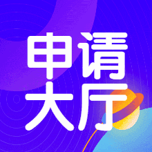 申请大厅社区-申请大厅圈子-社区中心-玖卿社区