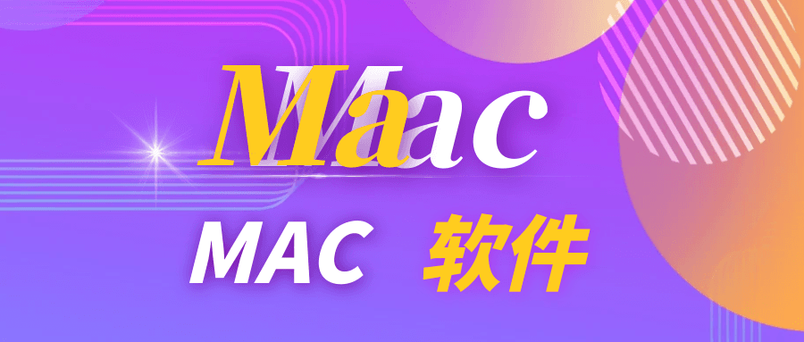 Mac装机必备软件应用大全下载专区