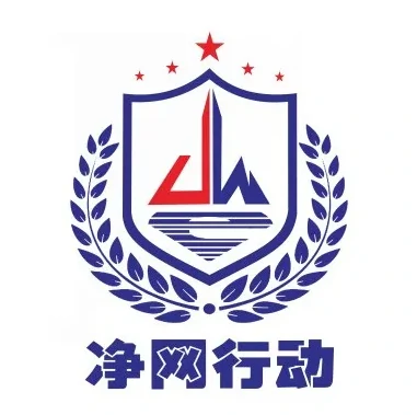 玖卿社区响应“净网”专项行动，提高法律意识，自觉维护网络清朗环境-站务公告社区-社区中心-玖卿社区