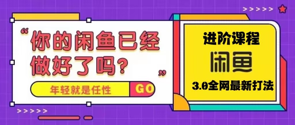火爆全网的咸鱼玩法进阶课程，单号日入1K的咸鱼进阶课程-玖卿社区