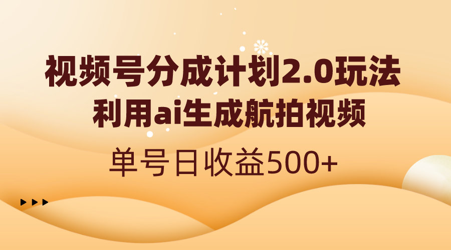 视频号分成计划2.0，利用ai生成航拍视频，单号日收益500+-玖卿社区