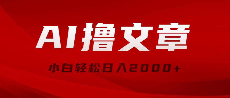 （10258期）AI撸文章，最新分发玩法，当天见收益，小白轻松日入2000+-玖卿社区