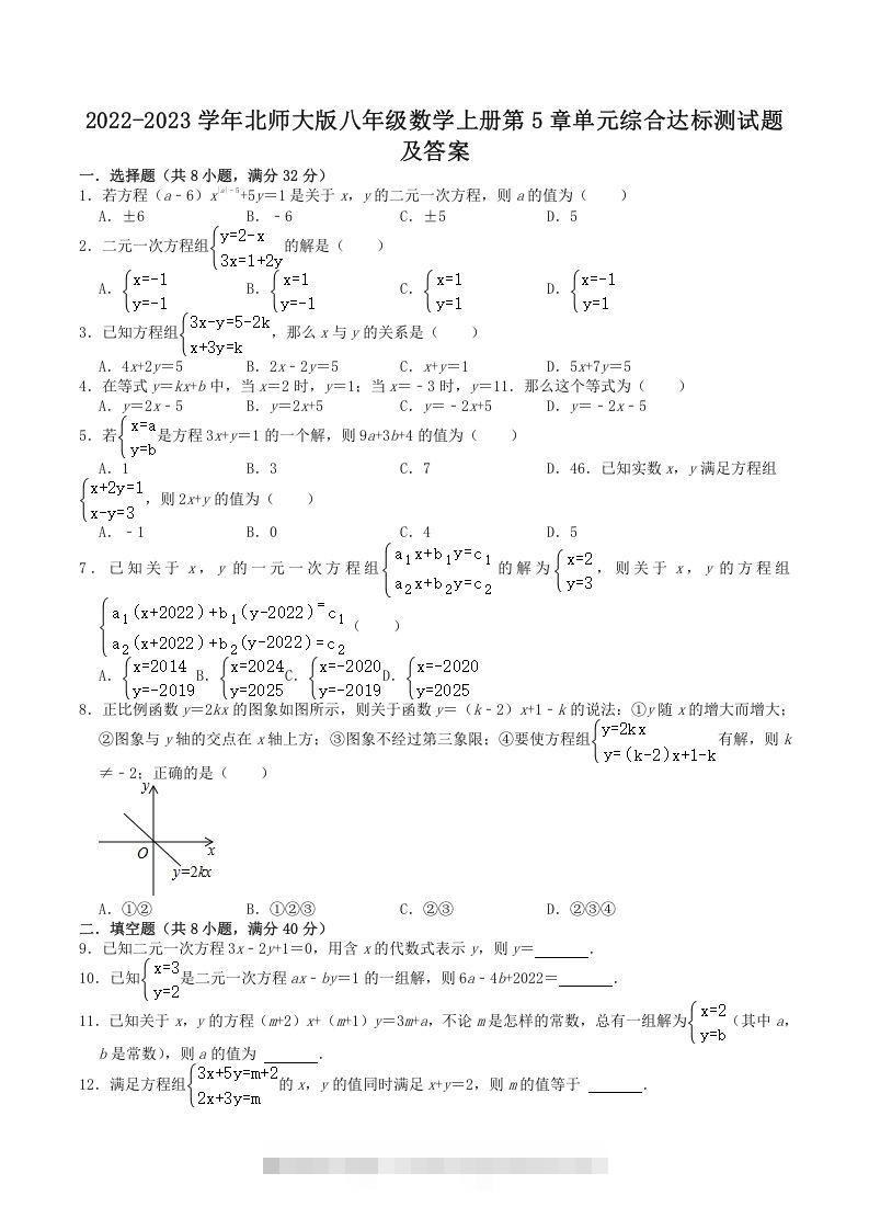 2022-2023学年北师大版八年级数学上册第5章单元综合达标测试题及答案(Word版)-玖卿社区