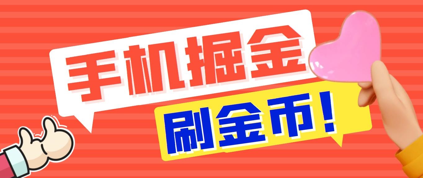 外面收费1980全平台短视频广告掘金挂机项目 单窗口一天几十【脚本+教程】-玖卿社区