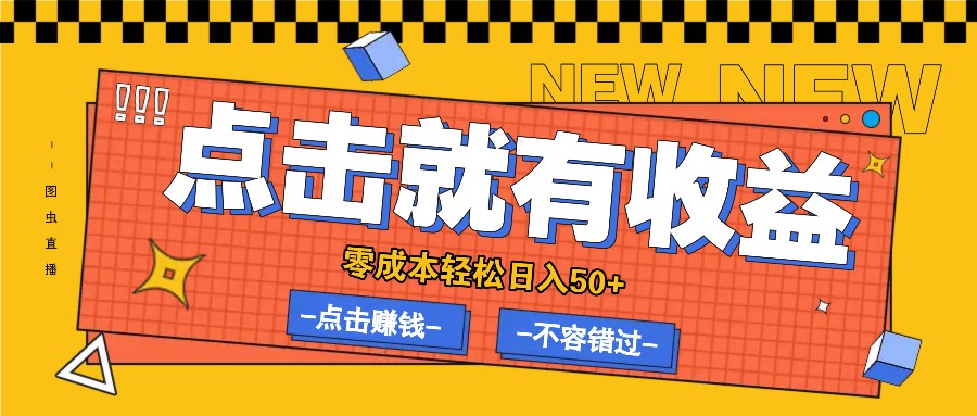 零成本零门槛点击浏览赚钱项目，有点击就有收益，轻松日入50+-玖卿社区