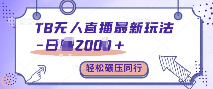 TB无人直播最新玩法轻松日入2k+，碾压同行，保姆级教学【揭秘】-玖卿社区