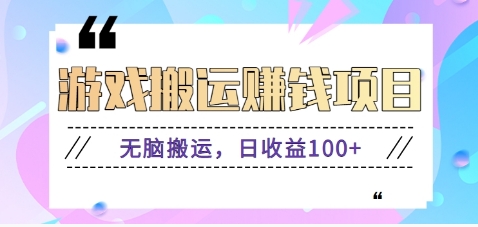 抖音快手小游戏搬砖赚钱项目，无脑搬运，边玩边赚钱日收益100+-玖卿社区