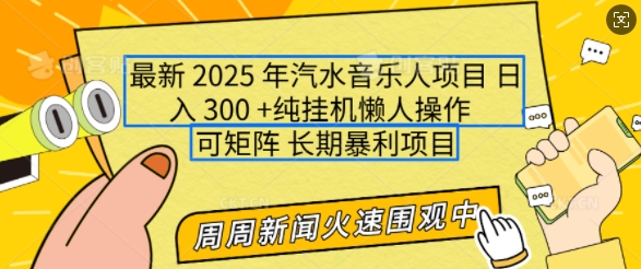 2025年最新汽水音乐人项目，单号日入3张，可多号操作，可矩阵，长期稳定小白轻松上手【揭秘】-玖卿社区