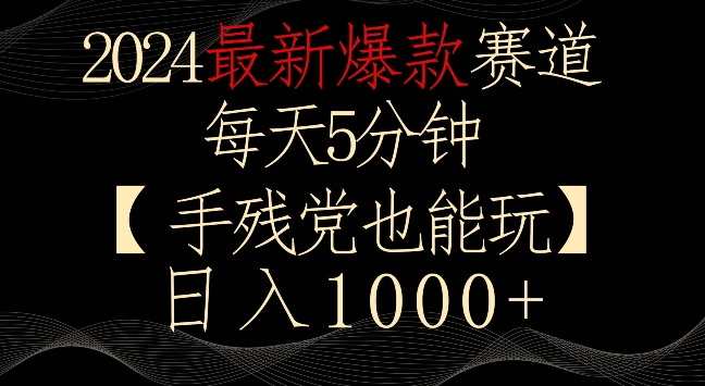 2024最新爆款赛道，每天5分钟，手残党也能玩，轻松日入1000+-玖卿社区