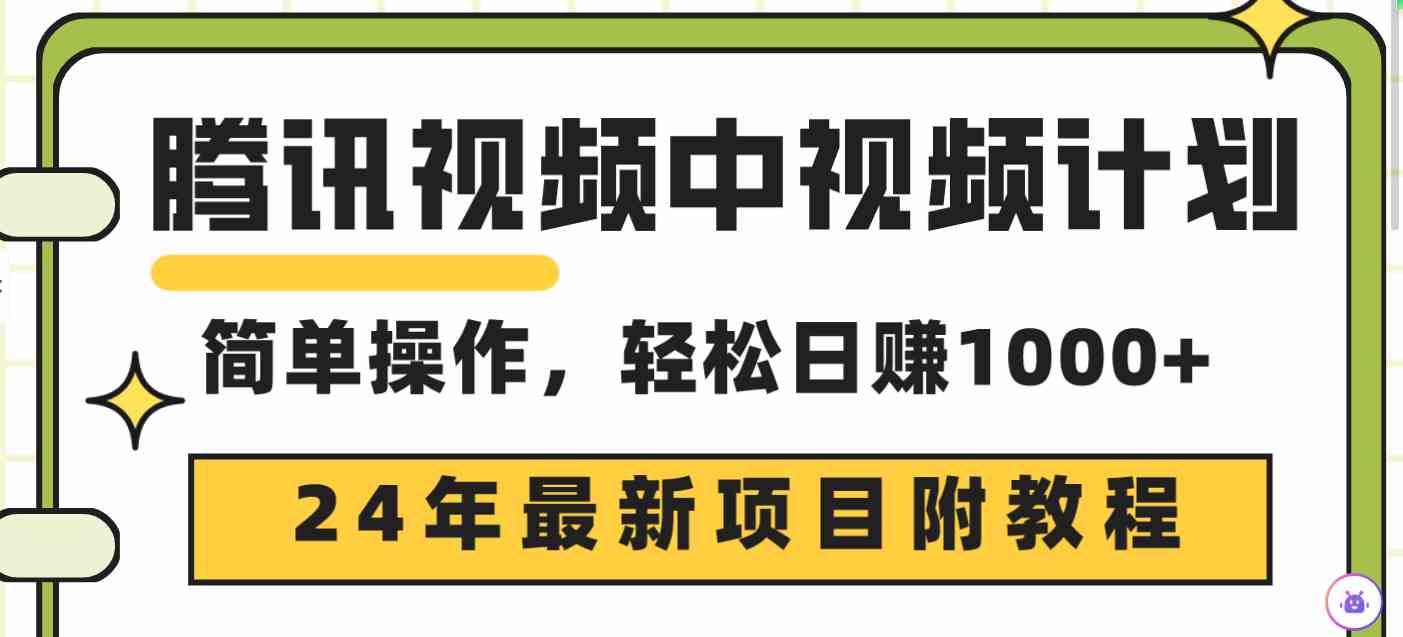 （9516期）腾讯视频中视频计划，24年最新项目 三天起号日入1000+原创玩法不违规不封号-玖卿社区