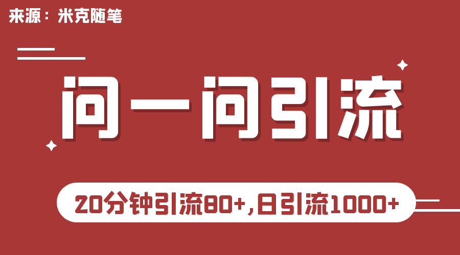 微信问一问实操引流教程，20分钟引流80+，日引流1000+-玖卿社区
