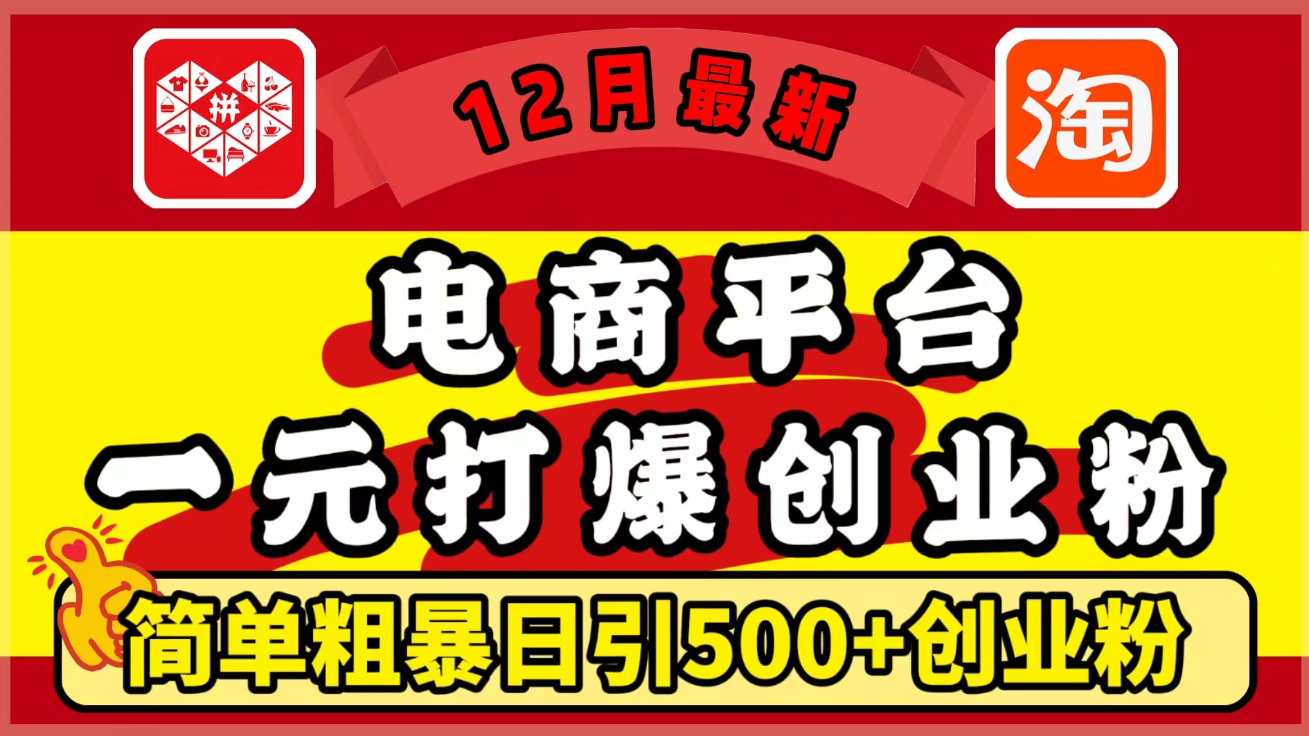 12月最新：电商平台1元打爆创业粉，简单粗暴日引500+精准创业粉，轻松月入5万+-玖卿社区