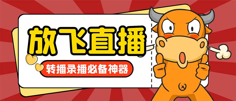 外面收费688的正版放飞直播转播录播神器，不限流防封号支持多平台直播软…-玖卿社区