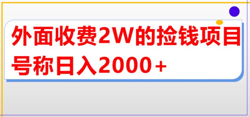 外面收费2w的直播买货捡钱项目，号称单场直播撸2000+【详细玩法教程】-玖卿社区
