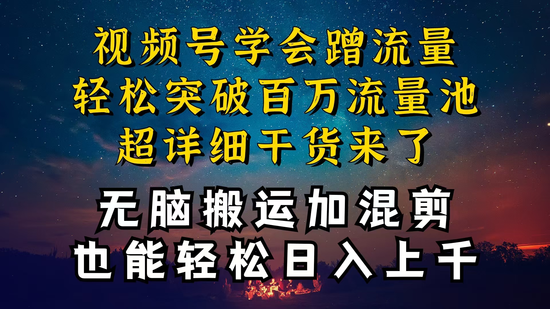 （10675期）都知道视频号是红利项目，可你为什么赚不到钱，深层揭秘加搬运混剪起号…-玖卿社区