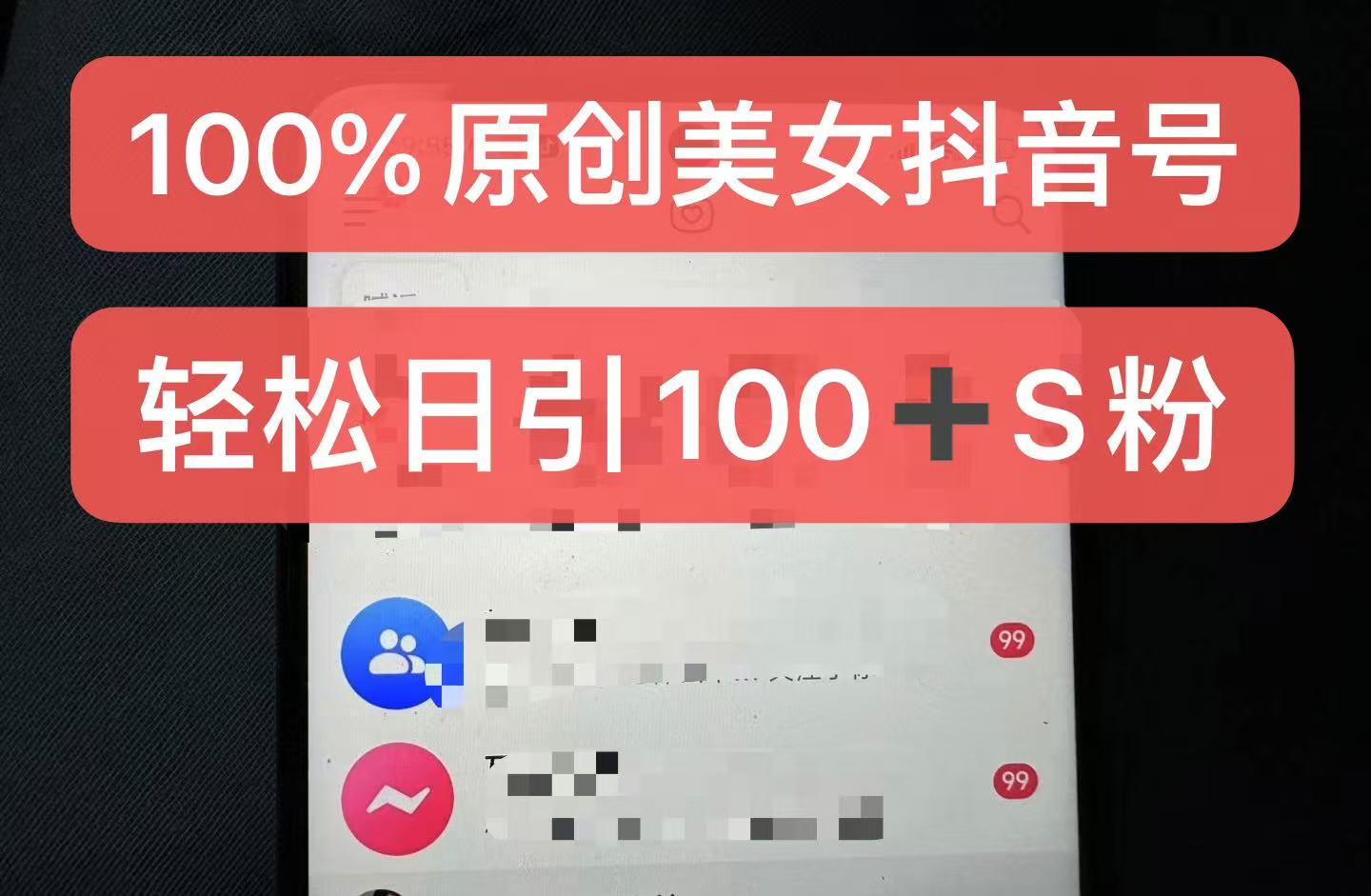 制作100%过原创的美女抖音号，小白轻松上手，日引S粉上百+含金量极高-玖卿社区