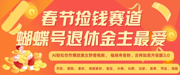 春节捡钱赛道，蝴蝶号退休金主最爱，AI轻松创作爆款美女野兽视频，福禄寿喜财吉祥如意升级版3.0-玖卿社区