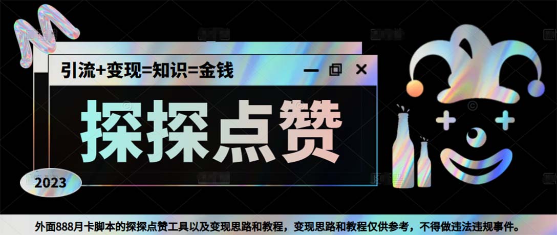 最新探探全自动点赞引流，配合男粉变现思路轻松日赚500+【脚本+教程】-玖卿社区
