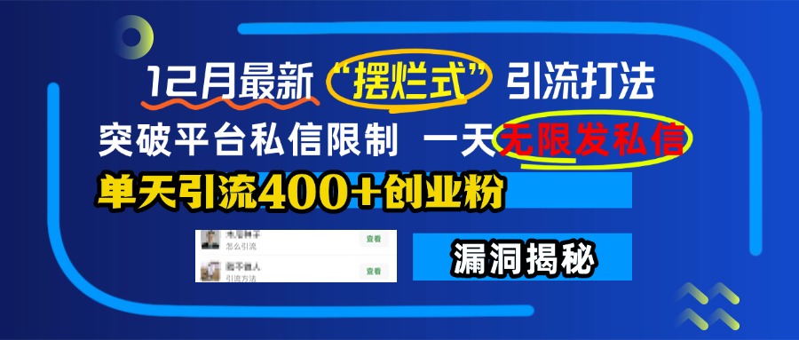 12月最新“摆烂式”引流打法，突破平台私信限制，一天无限发私信，单天引流400+创业粉！-玖卿社区