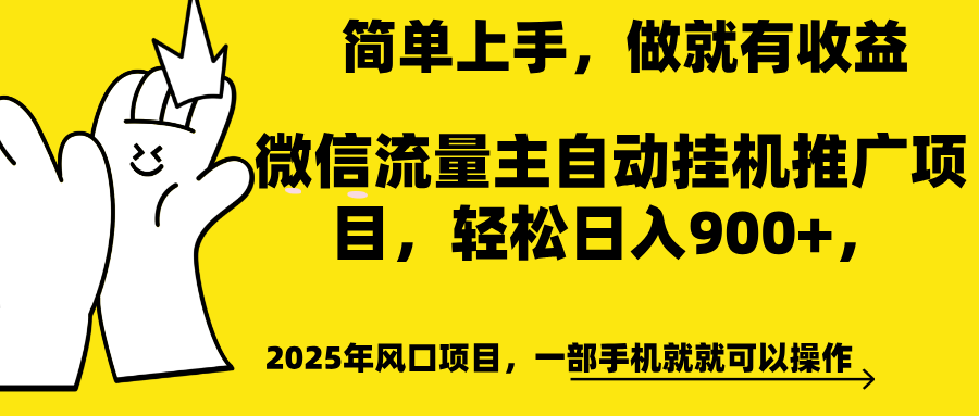 微信流量主自动挂机推广，轻松日入900+，简单易上手，做就有收益。-玖卿社区