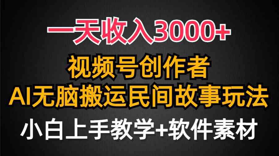 （9510期）一天收入3000+，视频号创作者分成，民间故事AI创作，条条爆流量，小白也…-玖卿社区