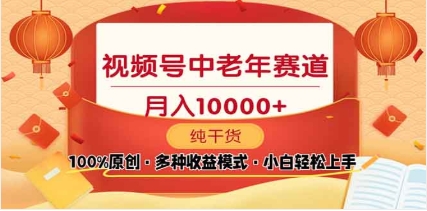 2025视频号独家玩法，老年养生赛道，无脑搬运爆款视频，日入2000+-玖卿社区