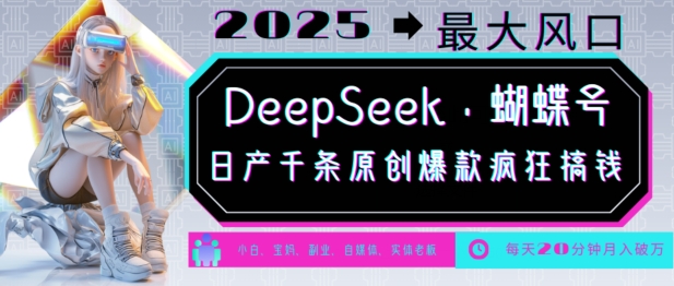 DeepSeek+蝴蝶号，2025年最大风口，日产千条原创爆款，轻松月入破W-玖卿社区