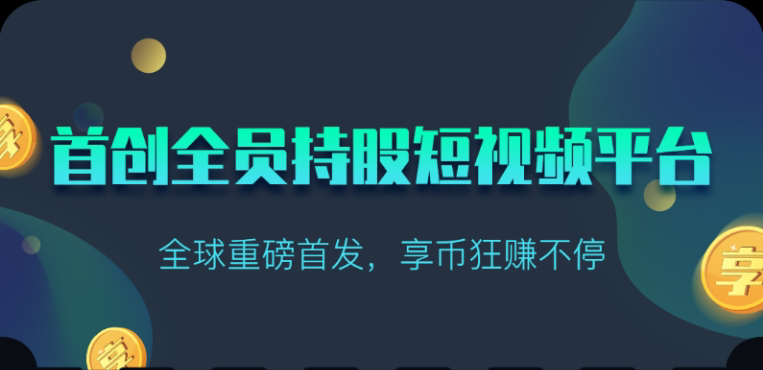 享视短视频：每天10秒收益4+-玖卿社区