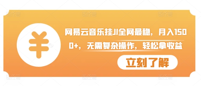 网易云音乐挂JI全网最稳，月入1500+，无需复杂操作，轻松拿收益【揭秘】-玖卿社区