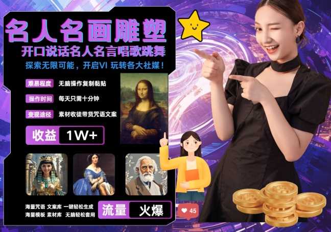 世界名画名人名言超强反转唱歌跳舞说话 吸睛火爆流量爆炸 每天三分钟 轻松月入破W-玖卿社区
