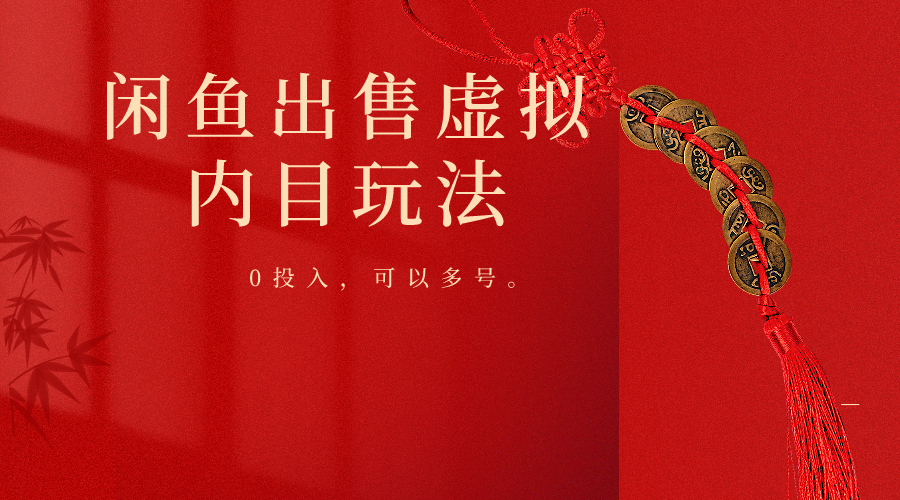 闲鱼出售软件，0投入卖一单赚一单的钱，可以多号操作-玖卿社区