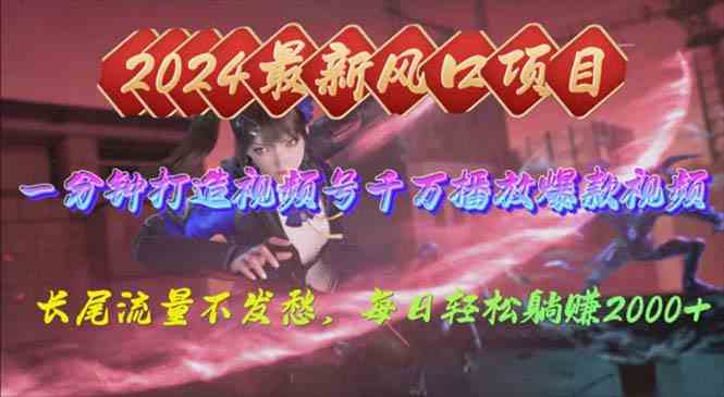 （10182期）2024年新风口，视频号分成2.0计划，多种玩法打爆视频号，每日轻松2000-玖卿社区