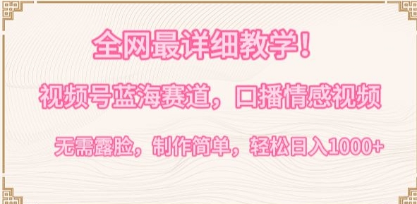 全网最详细教学，视频号蓝海赛道，口播情感视频，无需露脸，制作简单，轻松实现日入1000+-玖卿社区