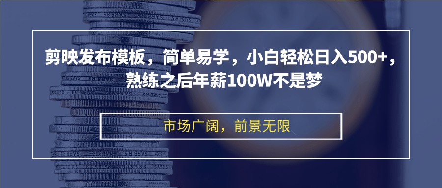 （12973期）剪映发布模板，简单易学，小白轻松日入500+，熟练之后年薪100W不是梦-玖卿社区