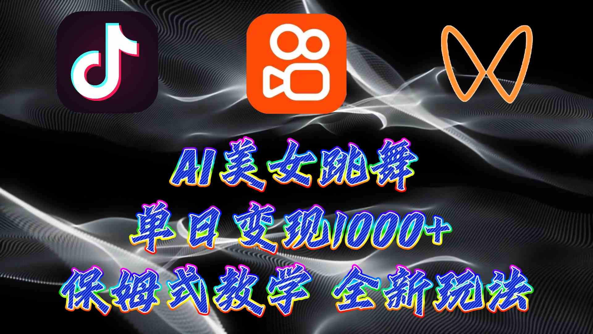 （9617期）最新AI美女跳舞项目，暴力变现，螺旋起号，操作简单，小白也能轻松上手-玖卿社区