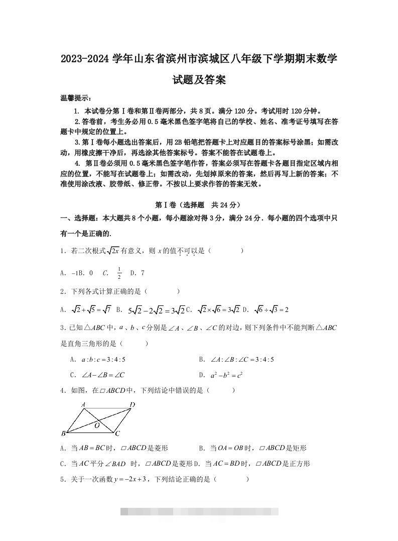 2023-2024学年山东省滨州市滨城区八年级下学期期末数学试题及答案(Word版)-玖卿社区