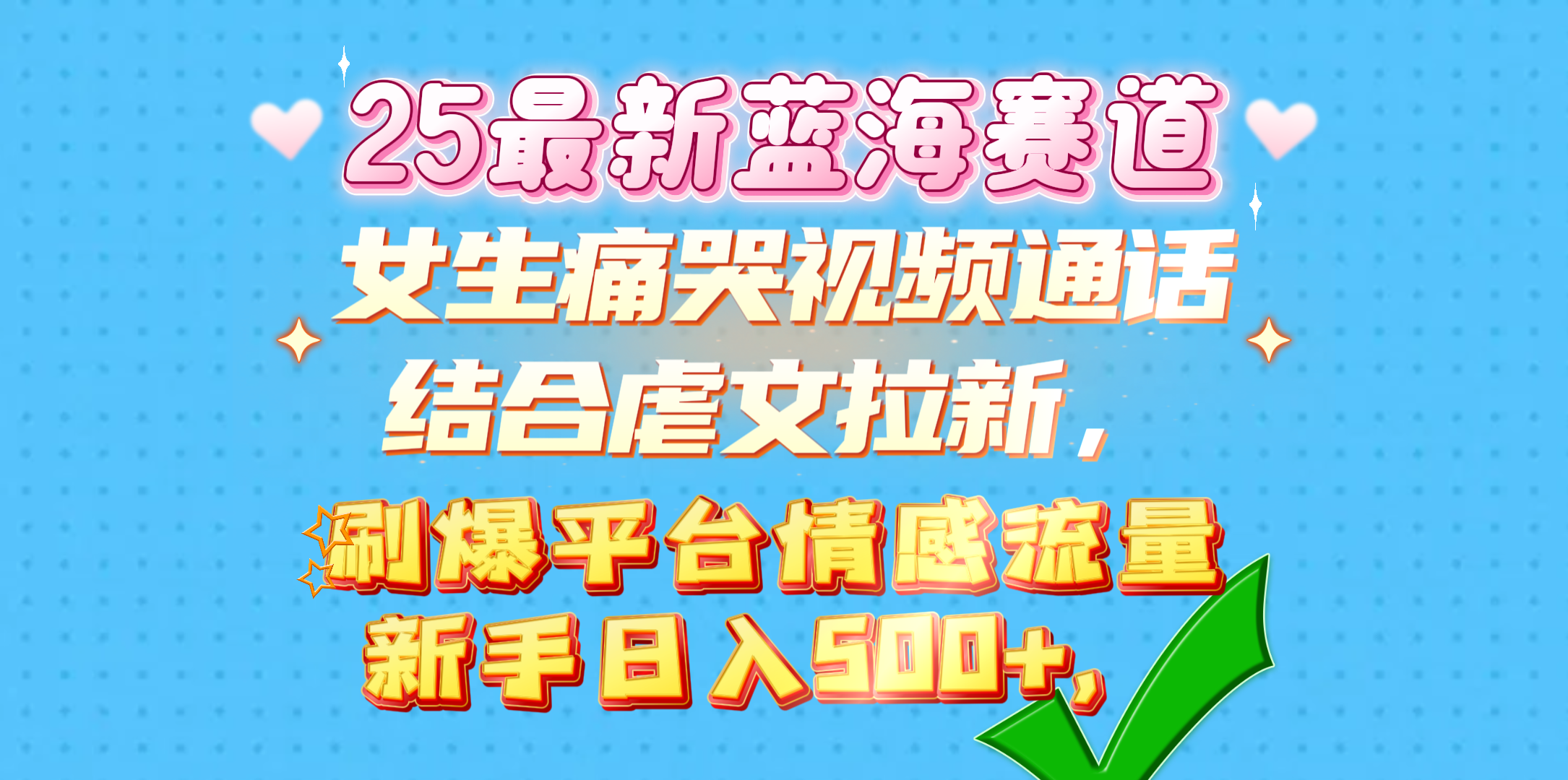 女生痛哭视频通话结合虐文拉新，刷爆平台情感流量，新手日入500+，-玖卿社区