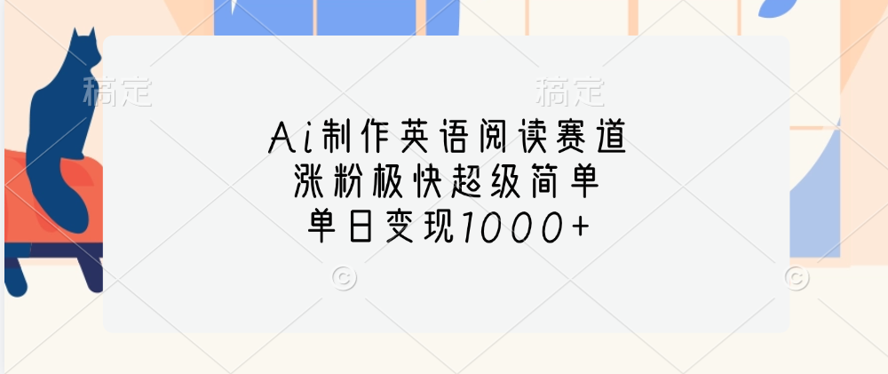 Ai制作英语阅读赛道，单日变现1000+，涨粉极快超级简单，-玖卿社区