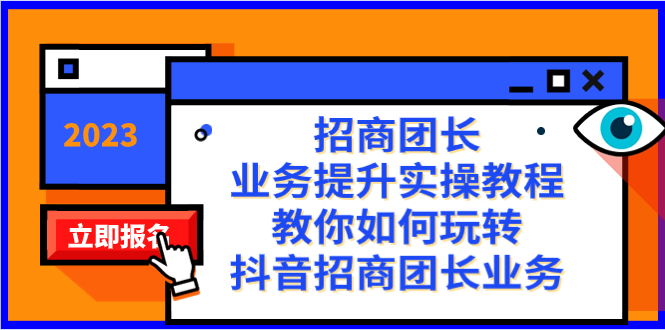 招商团长-业务提升实操教程，教你如何玩转抖音招商团长业务（38节课）-玖卿社区