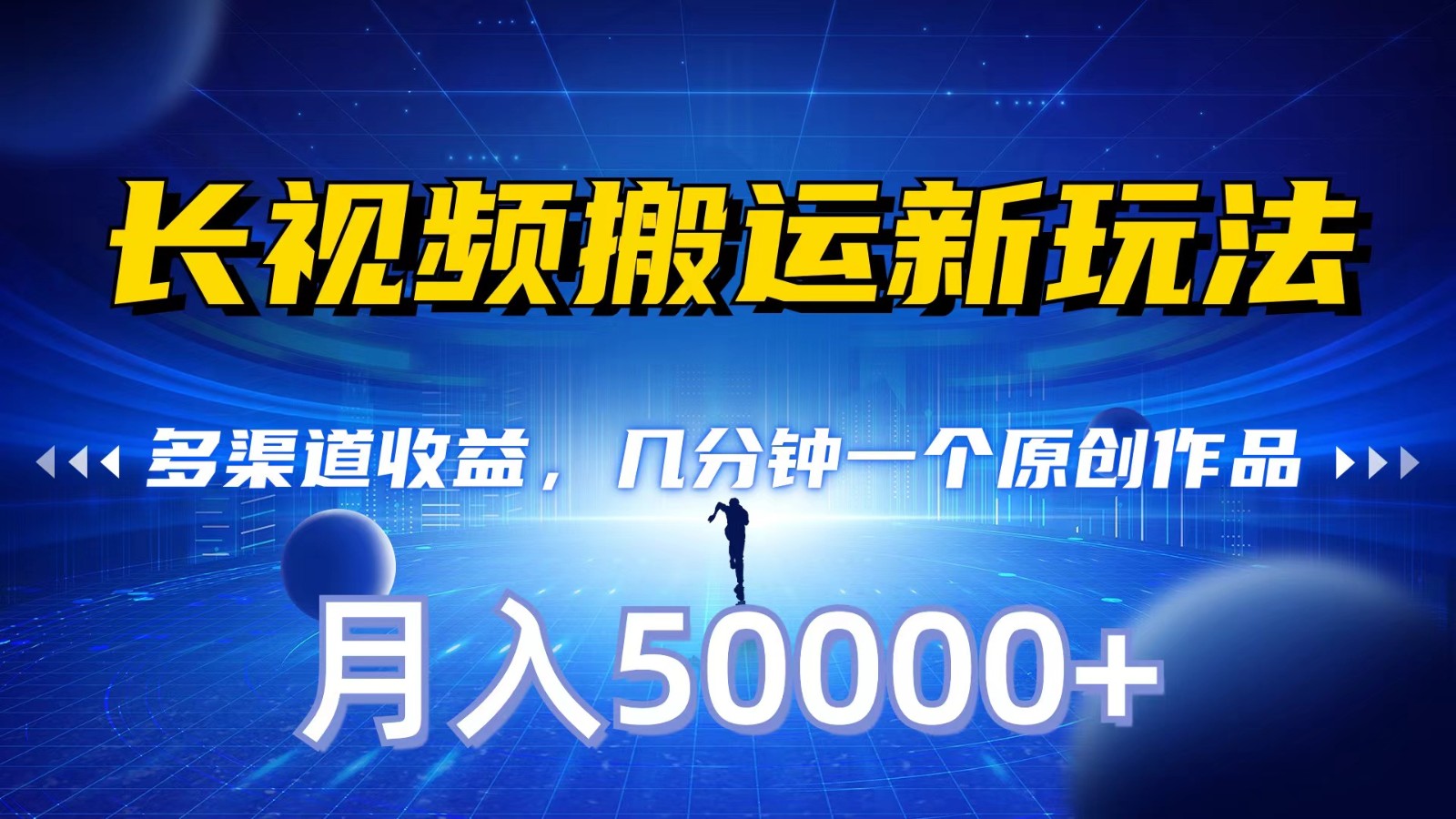 长视频搬运新玩法，多渠道收益，几分钟一个原创作品，秒过审核，月入50000+-玖卿社区