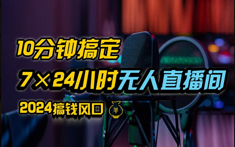 抖音无人直播带货详细操作，含防封不实名开播0粉开播技术，全网独家，24小时必出单-玖卿社区