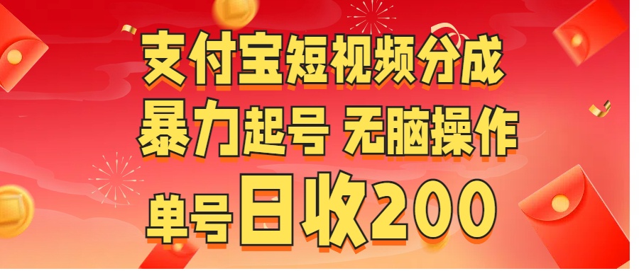 支付宝短视频分成 暴力起号 无脑操作  单号日收200+-玖卿社区
