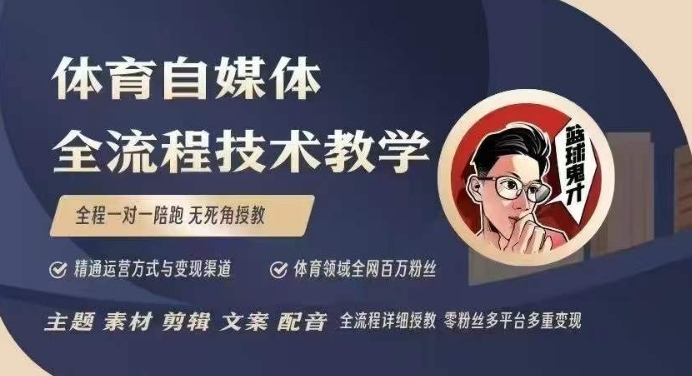 体育自媒体创作全流程讲解，百万大V带你全流程学习体育自媒体短视频文案创作、视频制作和账号运营-玖卿社区