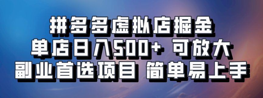 拼多多虚拟店掘金 单店日入500+ 可放大 副业首选项目 简单易上手-玖卿社区