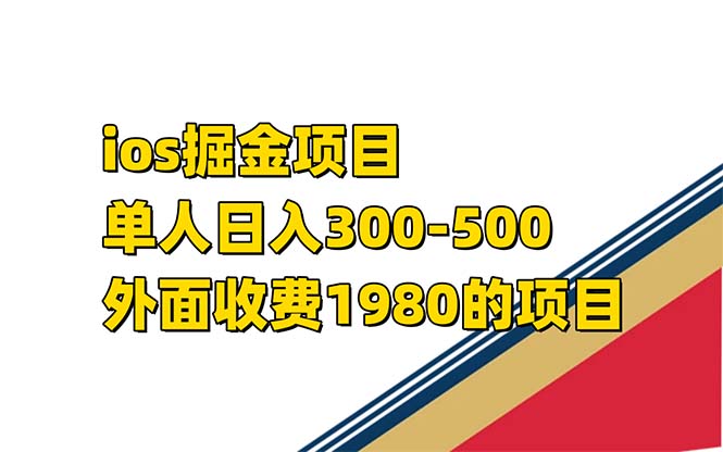 iso掘金小游戏单人 日入300-500外面收费1980的项目-玖卿社区