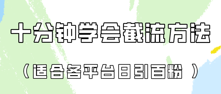 十分钟学会各大平台节流，矩阵日引几百创业粉（像素级教程）！-玖卿社区