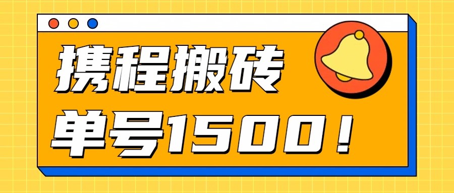 24年携程最新搬砖玩法，无需制作视频，小白单号月入1500，可批量操作！-玖卿社区