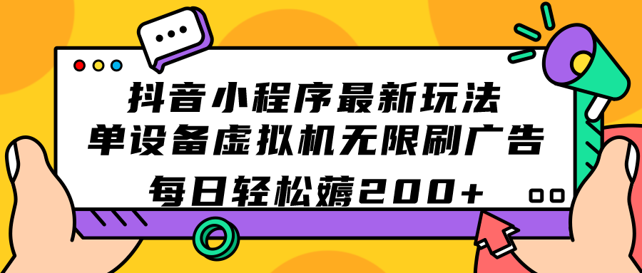 抖音小程序最新玩法 单设备虚拟机无限刷广告 每日轻松薅200+-玖卿社区