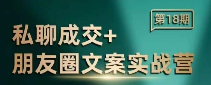 私聊成交朋友圈文案实战营，比较好的私域成交朋友圈文案课程-玖卿社区